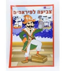 צביעה לפיראטים